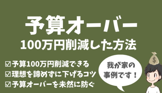 注文住宅での予算オーバー【MAX100万円削減する方法まとめ】