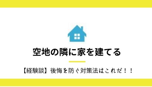 隣の空き地に建物が建つ！？【空地の隣に家を建てる前に知っておいてほしいこと】
