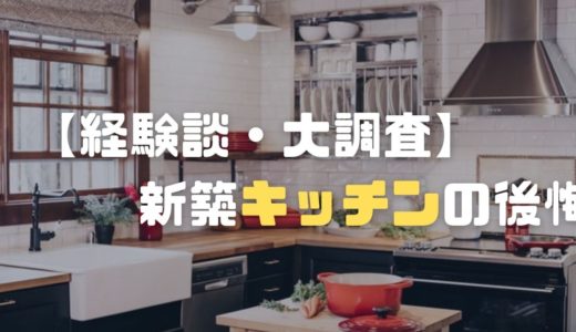 新築キッチンの失敗と後悔ポイント！注文住宅経験者が実例紹介！