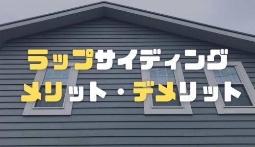 ラップサイディングのデメリットを実際に採用した僕が徹底解説！