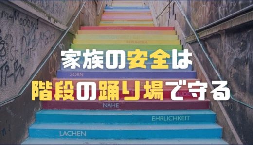 階段に踊り場をつけて家族の安全を守る！注文住宅経験者が新築時の失敗談を解説！