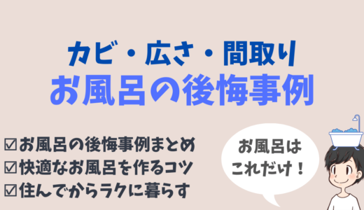 新築のお風呂で大後悔！建てて分かった失敗しないコツは【カビ・広さ・間取り】