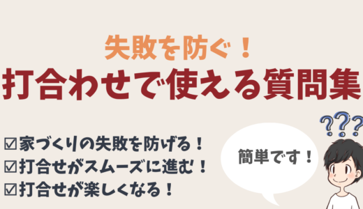 注文住宅打合せのコツ！ハウスメーカーや工務店への質問集【使える7つ】