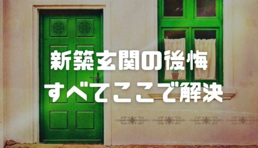 新築の玄関で後悔するパターンはこれ！注文住宅経験者が具体的に解説します！