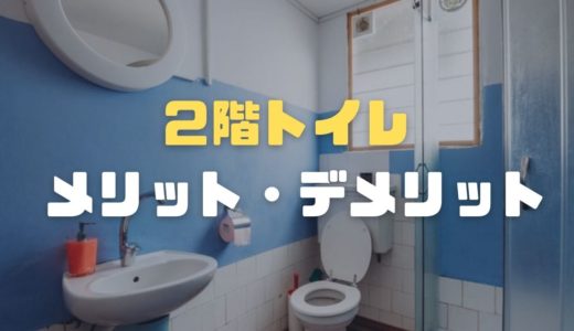 2階のトイレは必要？メリット・デメリットとおすすめの理由を徹底解説！