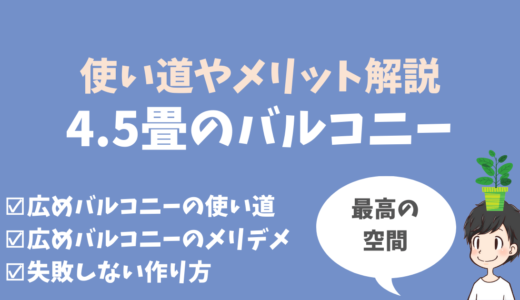 バルコニーの広さは4畳半がおすすめ！使い道やメリットを解説！