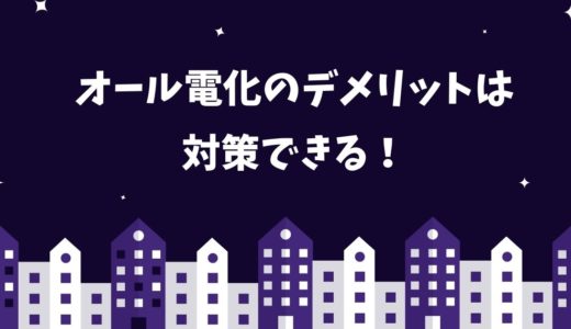新築のオール電化で後悔する理由はデメリットにあり！停電時の影響について徹底解説！