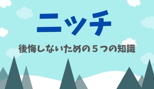 新築のニッチで後悔しないために絶対知っておくべきこと７つ