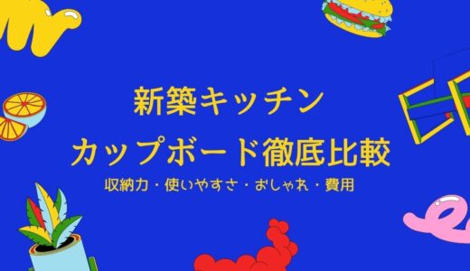新築キッチンのカップボードは「収納力・おしゃれさ・使いやすさ・費用」で決める！おすすめもご紹介！