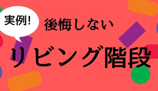 【実例】リビング階段で後悔しない！間取りで寒さ・視線・音・ニオイを対策！