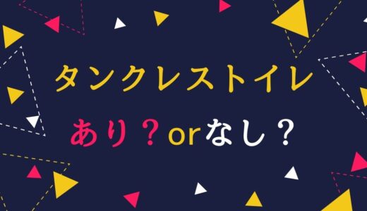 我が家がタンクレストイレをやめた理由５つ【全く後悔してません】