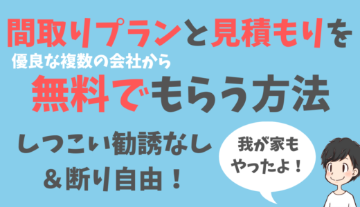 家づくりの新常識！優良住宅会社のプロが無料で間取りプランをくれるサービス「タウンライフ家づくり」を活用しよう！