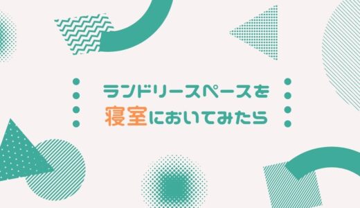 【我が家の実例】ランドリースペースの間取りなら「寝室」がおすすめ！後悔しないコツを解説！