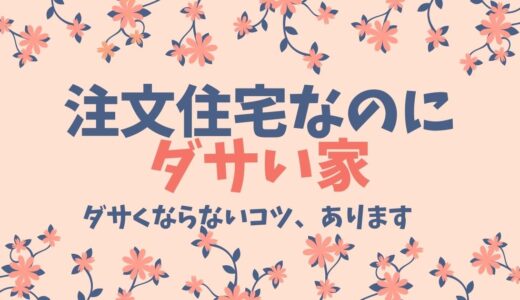 注文住宅なのにダサいと思われる理由とオシャレな外観にするためのコツを解説！