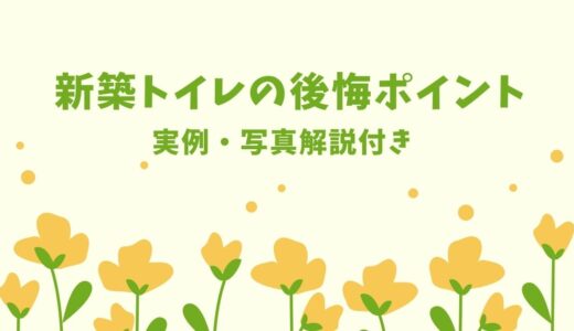 【実例】新築のトイレづくりは後悔事例から学ぼう！失敗しないためのポイントも解説！