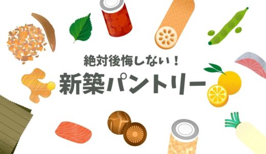 キッチンパントリーで絶対後悔しない！間取り・広さ・棚を決める際のポイントを解説！