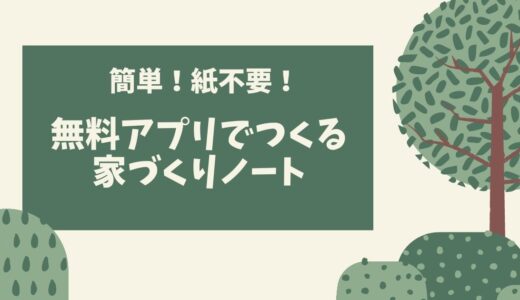 【紙不要】無料アプリを使った家づくりノートの作り方（テンプレートを使って解説します）