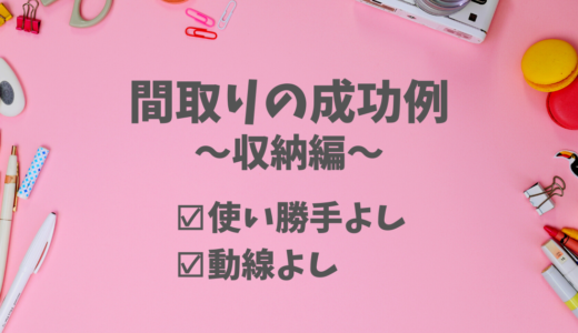 新築間取りの成功例から学ぶ！失敗しない収納のコツ！