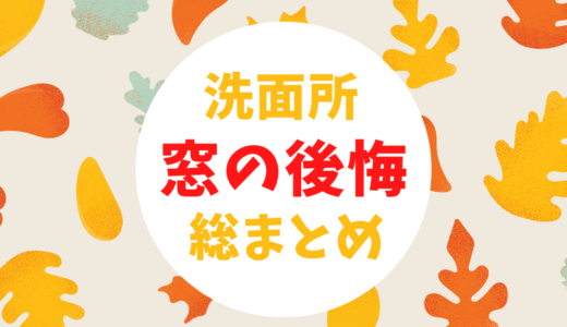 洗面所の窓の後悔ポイントと対策法を総まとめ！これを読めば失敗なし！