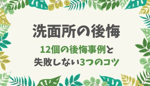 【新築】洗面所の後悔ポイント12例から分かる「絶対失敗しないコツ」