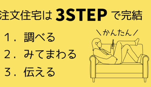 【3ステップで解説！】失敗しない注文住宅の建て方 ～調べる・見て回る・伝える～