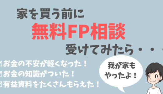 注文住宅前に無料のFP相談を受けてみた！【我が家の事例をブログで紹介】