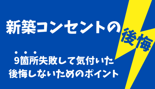 新築のコンセントで後悔しないための７つのポイント（9箇所も失敗した我が家が伝授）