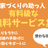 【おすすめ】貯金がなかった我が家が家づくり中に利用した無料サービス集（有料級です）
