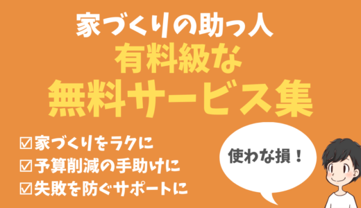 【おすすめ】貯金がなかった我が家が家づくり中に利用した無料サービス集（有料級です）