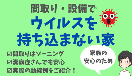 【新築もこれで安心】ウイルスを持ち込まない家をつくる方法（間取りと設備で可能）