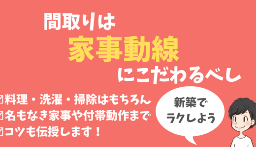 家事動線の良いおすすめな間取り【新築35坪 我が家の事例紹介】