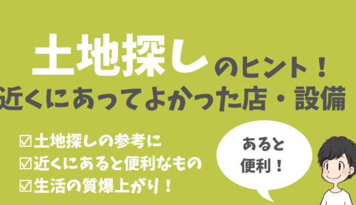 【便利】土地の決め手にもなる！？新築の近くにあってよかったもの10選