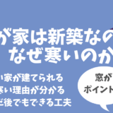 【後悔】新築一軒家なのになぜ我が家は寒いのか！？間取りや構造を総チェックした結果
