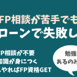 FP相談をせずに住宅ローンで失敗しない方法【FP知識を身につければ可能です】