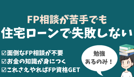 FP相談をせずに住宅ローンで失敗しない方法【FP知識を身につければ可能です】