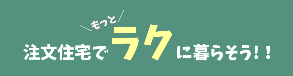 注文住宅でもっとラクに暮らそう!!